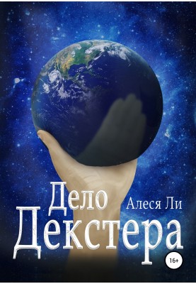 Дело Декстера
