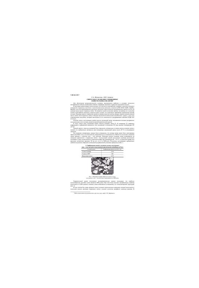 Synthesis and study of sorption properties of lithium silicates