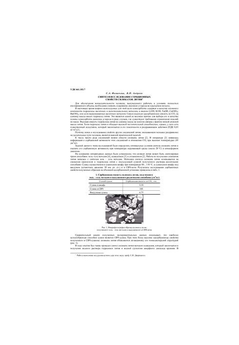 Synthesis and study of sorption properties of lithium silicates