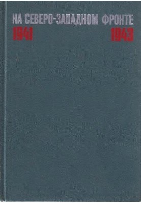 На Північно-Західному фронті 1941-1943