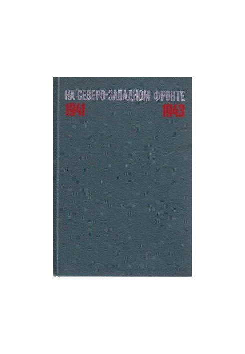 На Північно-Західному фронті 1941-1943