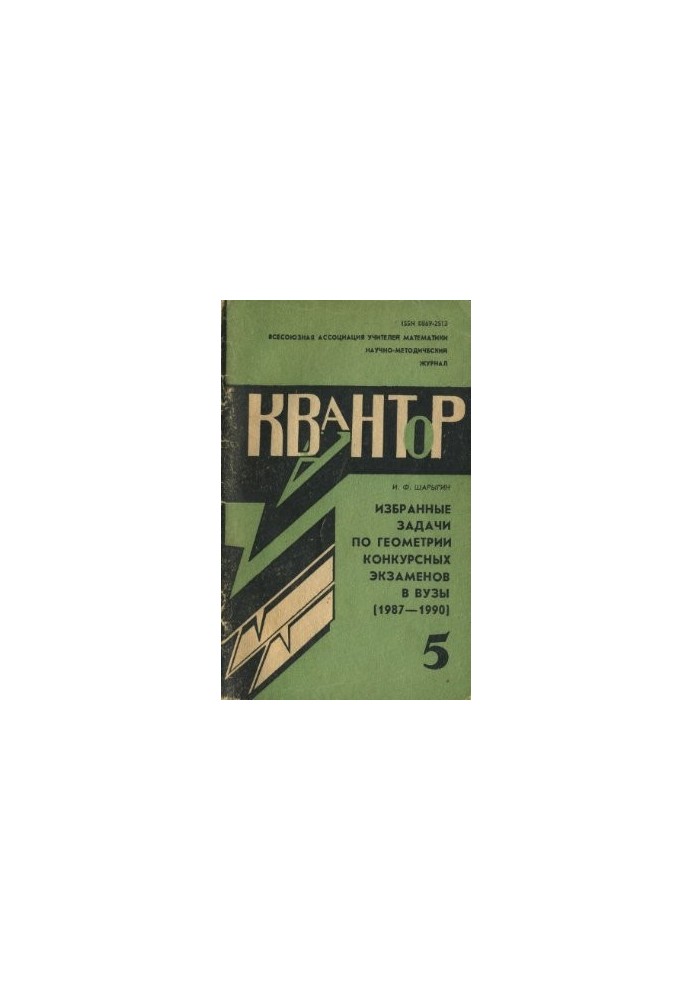 Избранные задачи по геометрии конкурсных экзаменов в вузы (1987-1990)
