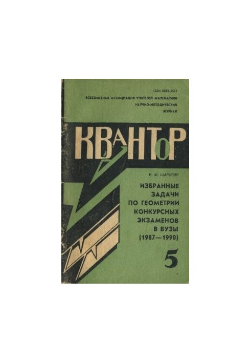 Избранные задачи по геометрии конкурсных экзаменов в вузы (1987-1990)