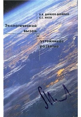 Экологический вызов и устойчивое развитие