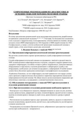 Сучасні рекомендації з діагностики та лікування важкої черепно-мозкової травми