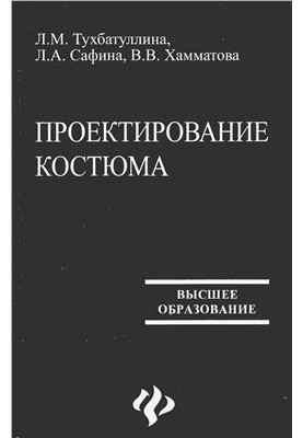 Проектування костюма