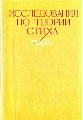 Research on the theory of poetry