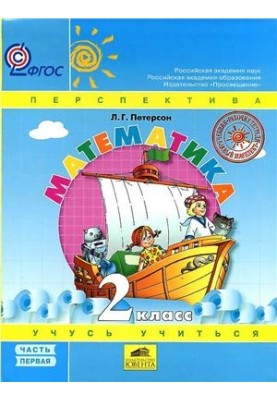 Математика Учусь учиться. 2 класс. Часть 1