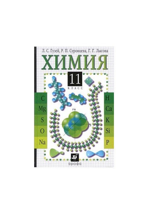 Chemistry. Grade 11