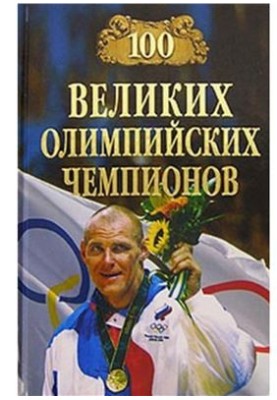 100 Great Olympic Champions