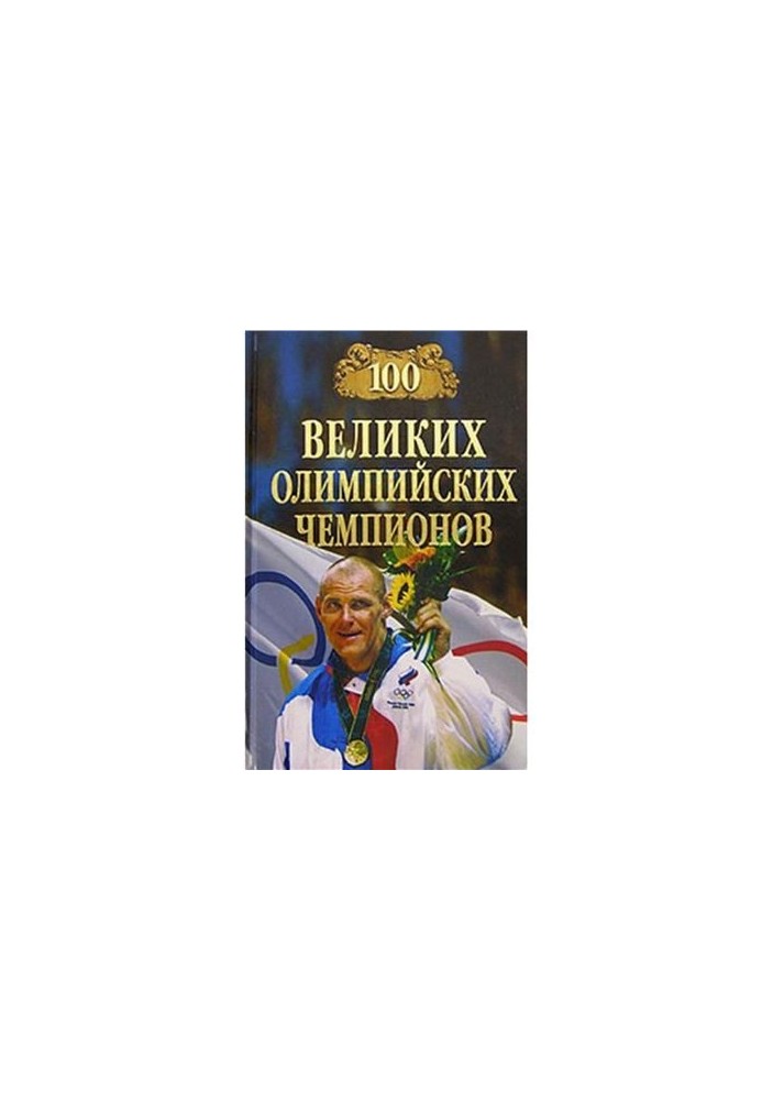100 Great Olympic Champions
