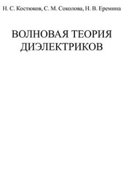 Хвильова теорія діелектриків