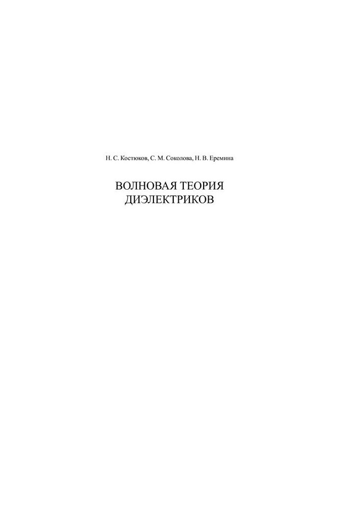 Хвильова теорія діелектриків