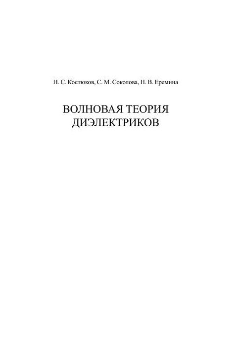 Хвильова теорія діелектриків