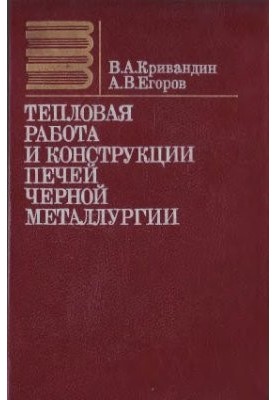 Теплова робота та конструкції печей чорної металургії