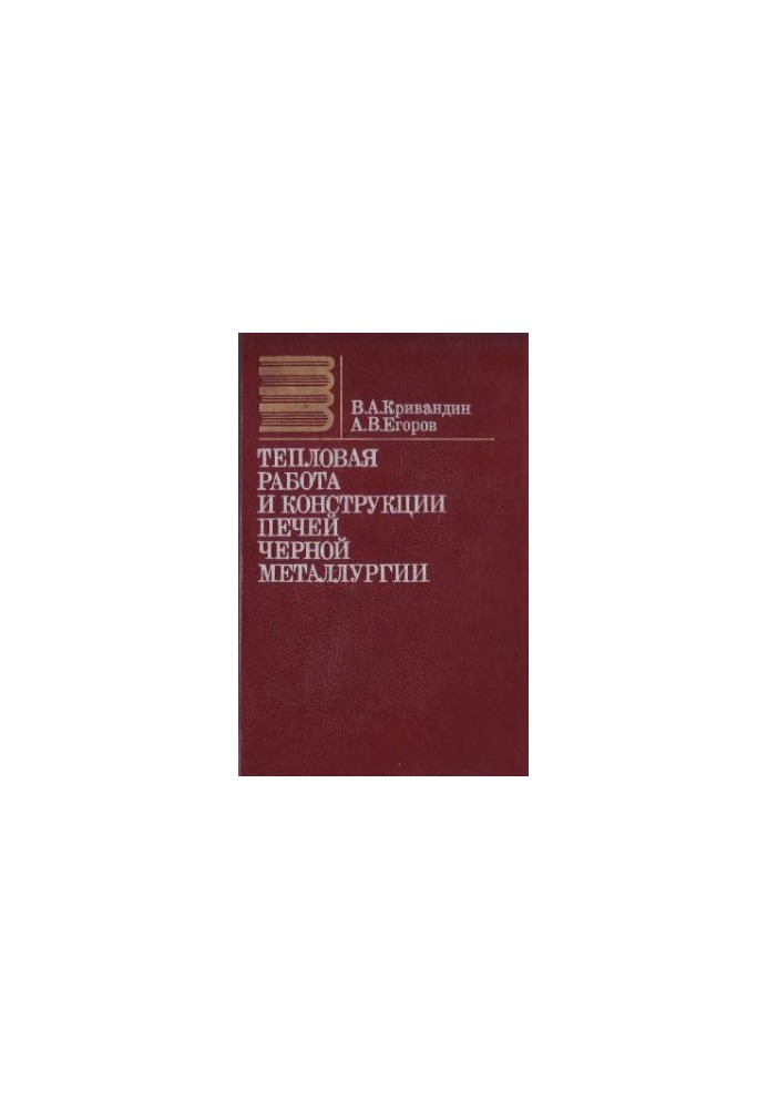 Теплова робота та конструкції печей чорної металургії