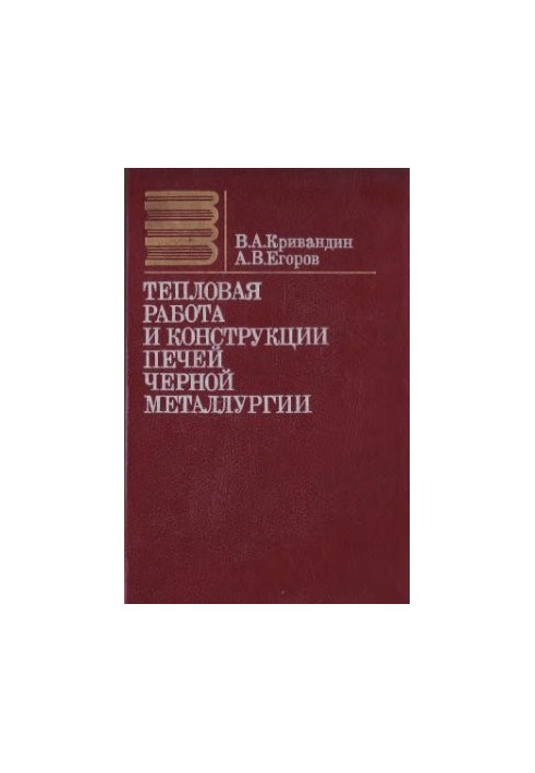 Теплова робота та конструкції печей чорної металургії