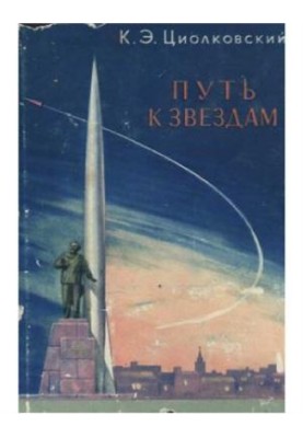 Путь к звездам