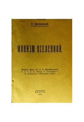 Монотеїзм всесвіту
