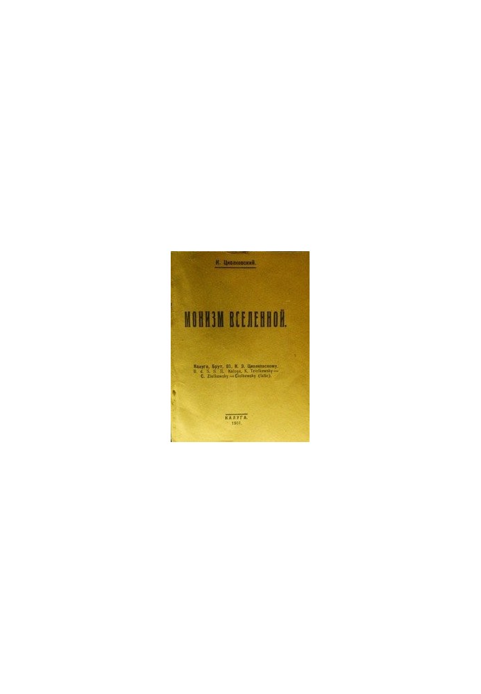 Монотеїзм всесвіту
