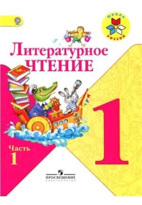 Литературное чтение. 1 класс. Часть 1