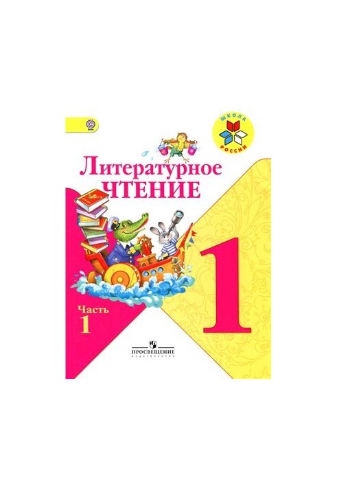 Литературное чтение. 1 класс. Часть 1