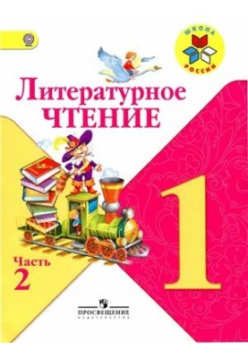 Литературное чтение. 1 класс. Часть 2