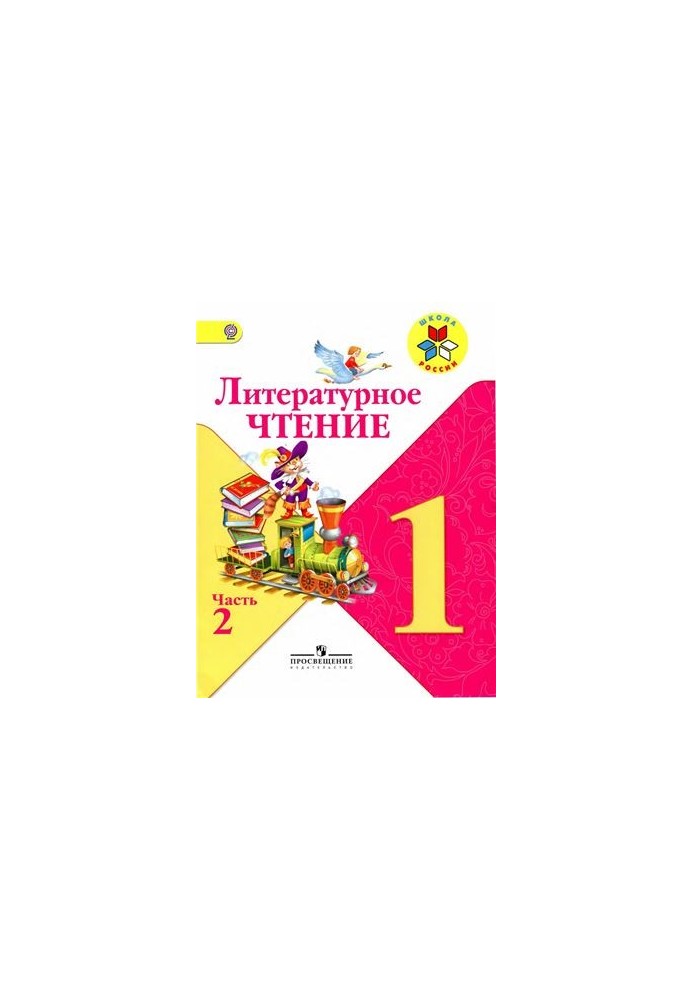 Литературное чтение. 1 класс. Часть 2