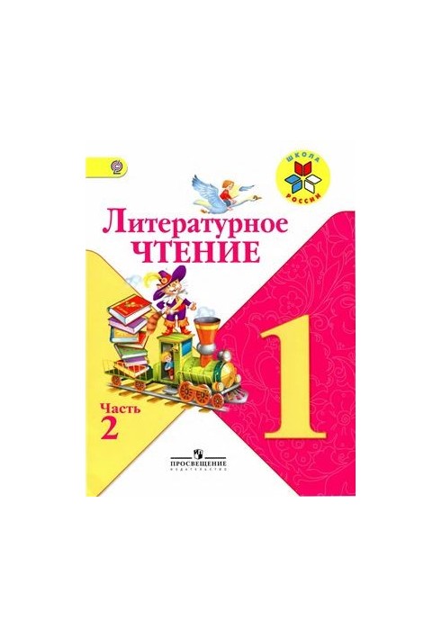 Литературное чтение. 1 класс. Часть 2