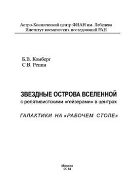 Зоряні острови Всесвіту з релятивістськими гейзерами в центрах