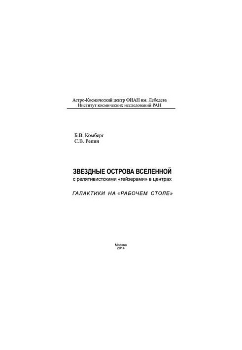 Зоряні острови Всесвіту з релятивістськими гейзерами в центрах