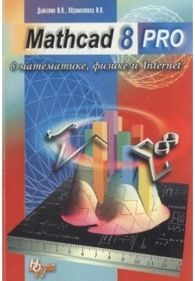 Mathcad 8 PRO in mathematics, physics and the Internet