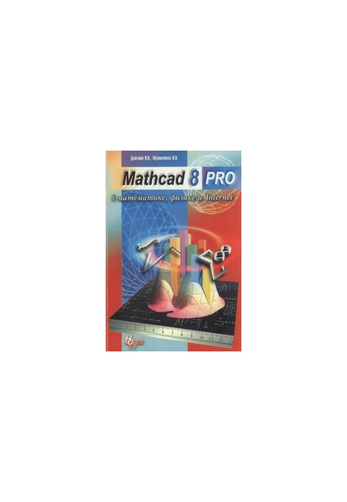 Mathcad 8 PRO in mathematics, physics and the Internet