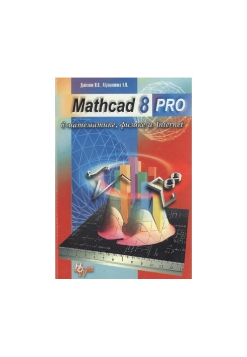Mathcad 8 PRO in mathematics, physics and the Internet