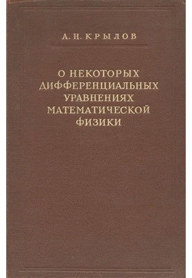 On Some Differential Equations of Mathematical Physics Applied to Technical Questions