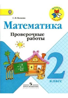 Математика. Контрольні роботи. 2 клас