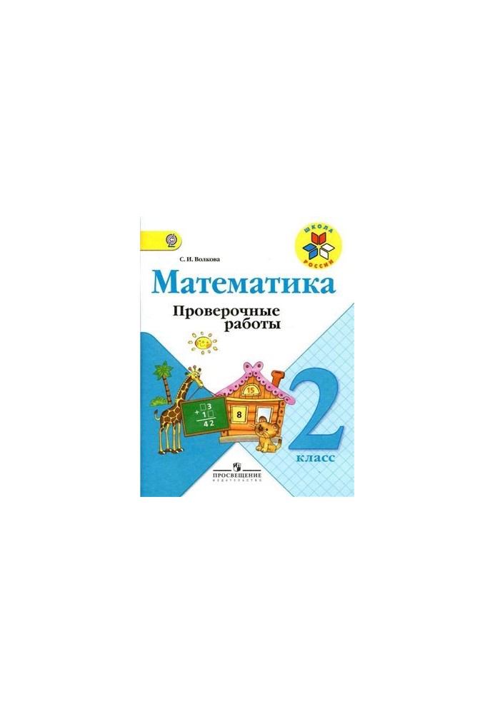 Математика. Контрольні роботи. 2 клас