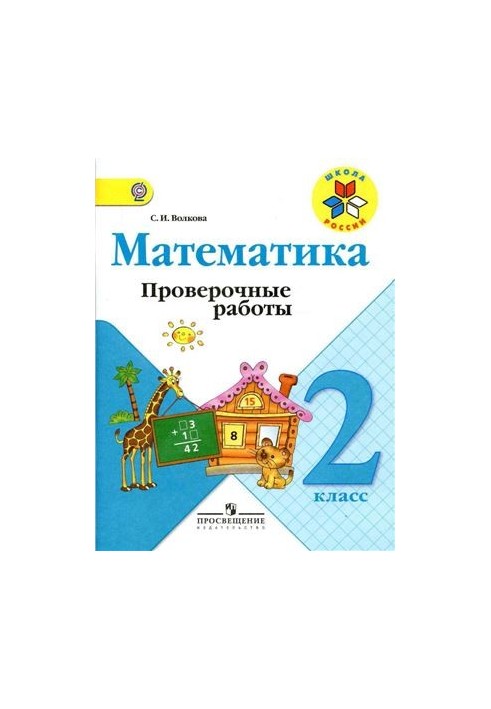 Математика. Контрольні роботи. 2 клас