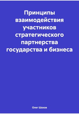 Principles of interaction between participants in the strategic partnership between government and business