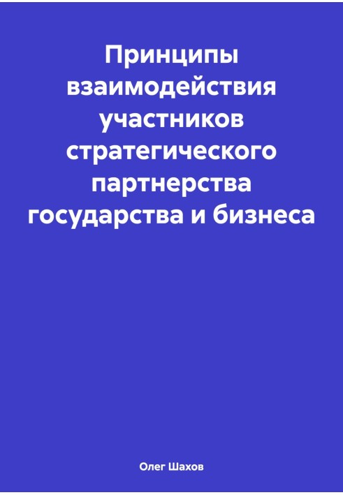 Принципи взаємодії учасників стратегічного партнерства держави та бізнесу