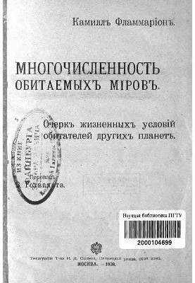 Многочисленность обитаемых миров - Очерк жизненных условий обитателей других планет