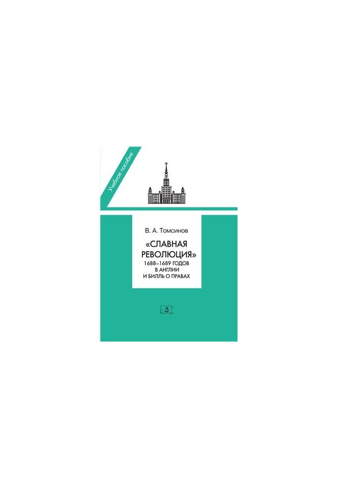 Славетна революція 1688-1689 років в Англії та Білль про права