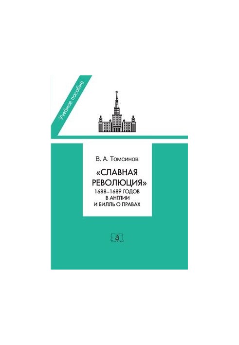 Славетна революція 1688-1689 років в Англії та Білль про права