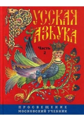 Русская азбука. Часть 2