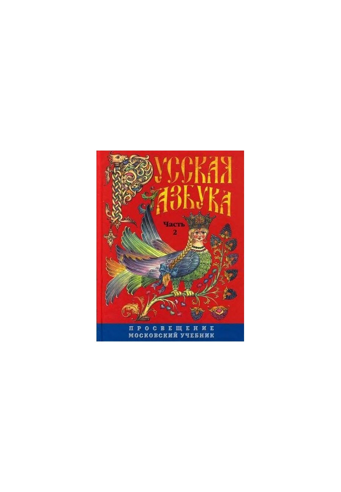 Русская азбука. Часть 2
