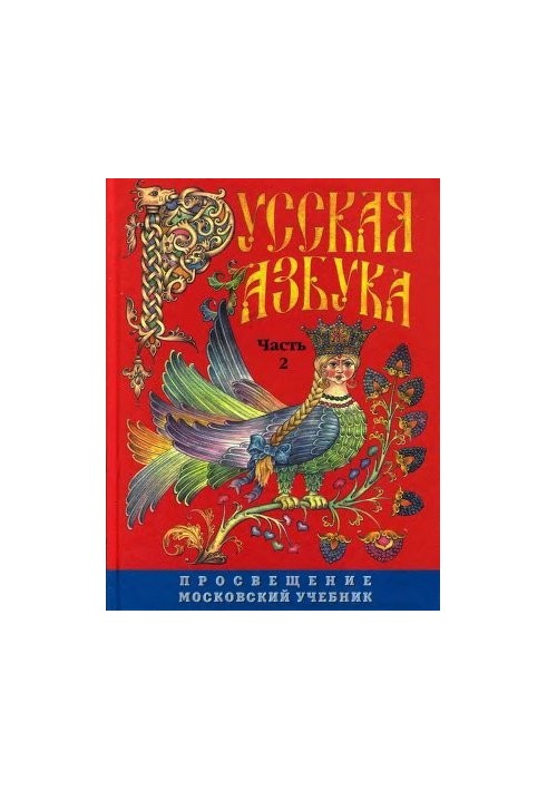 Русская азбука. Часть 2