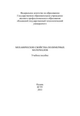 Mechanical properties of polymer materials
