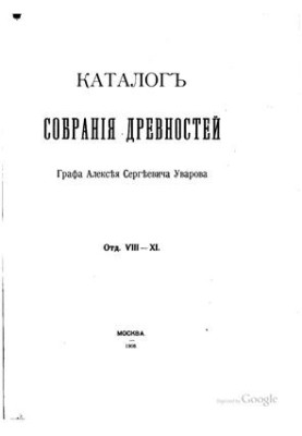 Catalogue of the collection of antiquities of Count Alexei Sergeevich Uvarov. Rev. VIII - XI