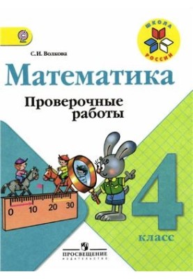 Математика. Контрольні роботи. 4 клас