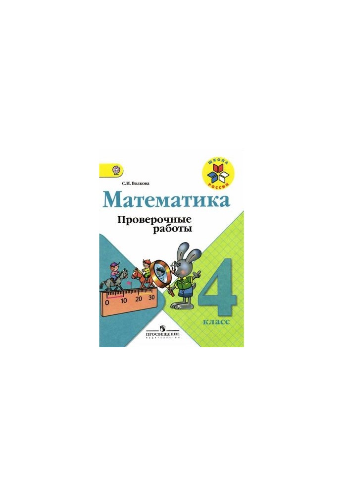Математика. Контрольні роботи. 4 клас